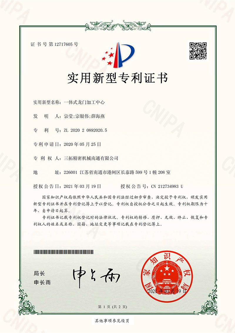 一體式龍門(mén)加工中心實(shí)用新型專(zhuān)利證書(shū).jpg